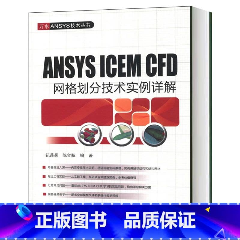 [正版]ANSYS ICEM CFD网格划分技术实例详解 附DVD 纪兵兵陈金瓶 万水ANSYS技术丛书 ANSY图片