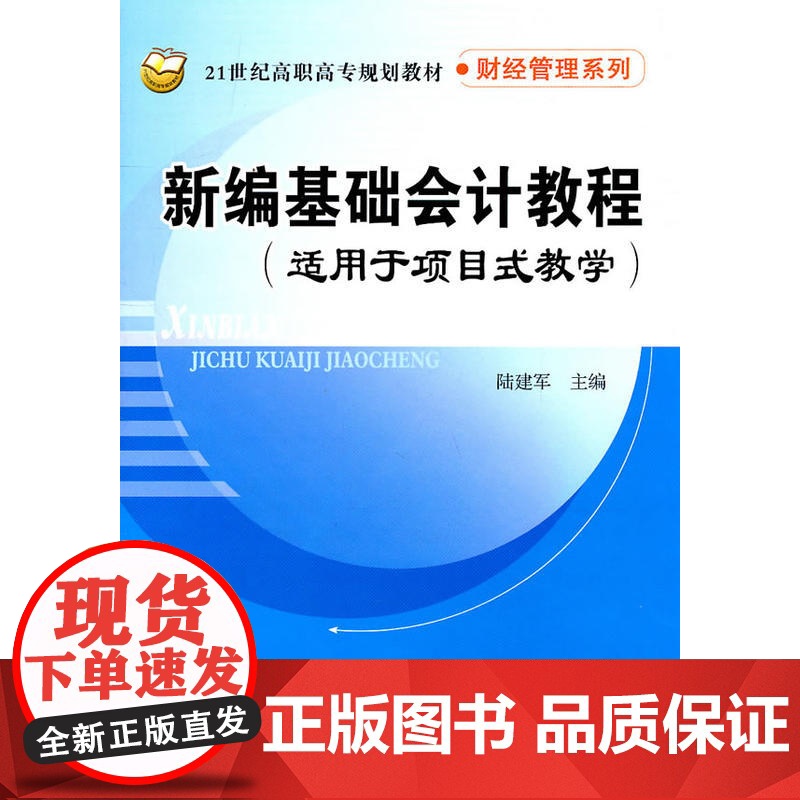 新编基础会计教程(适用于项目式教学)(21世纪高职高专规划教材·财经管理系列)高清大图