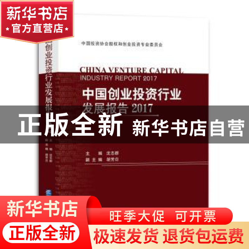 正版 中国创业投资行业发展报告:2017 沈志群主编 企业管理出版社