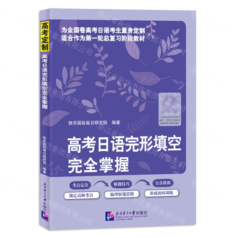 【N】高考日语完形填空完全掌握-9787561965610