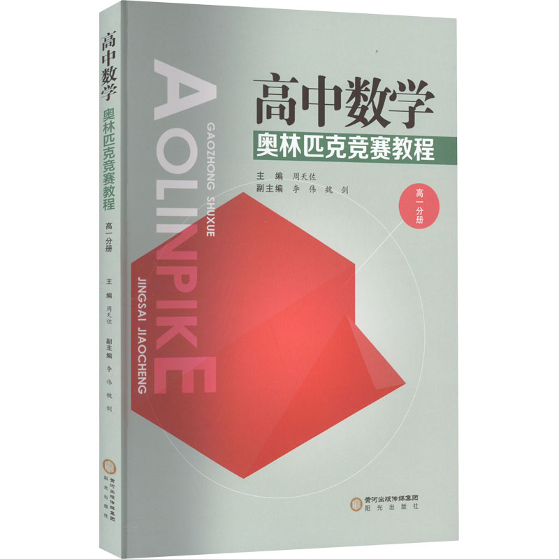 [M]高中数学奥林匹克竞赛教程 高1分册-9787552559910