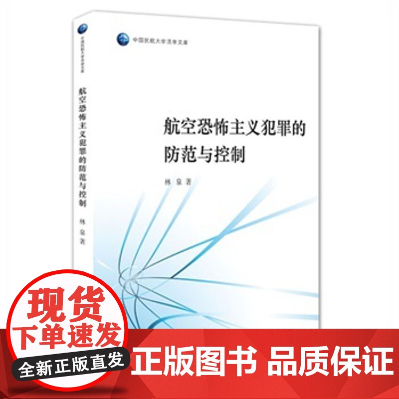 C正版 航空恐怖主义的防范与控制 林泉著 9787511880208 法律出版社高清大图