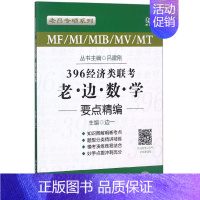 [正版] MF/MI/MIB/MV/MT396经济类联考·老边数学要点精编 边一 书店 高等数学书籍 畅想书