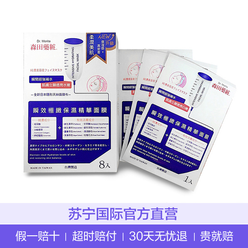 DR.MORITA森田瞬效保湿精华面膜 8片 保湿补水 进口面贴膜