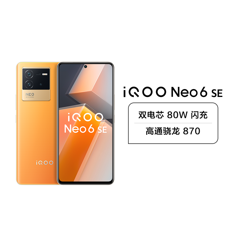 vivo iQOO Neo6 SE 5G新品 12+256G 炽橙 高通骁龙870+双电芯 80W 闪充+120Hz E4 流光屏+OIS 光学防抖+叠瀑液冷散热