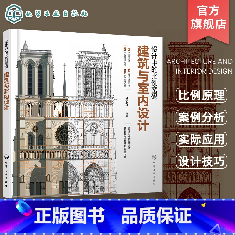 设计中的比例密码:建筑与室内设计 [正版]设计中的比例密码 建筑与室内设计 设计比例 建筑比例 室内比例 黄金分割 比例高清大图