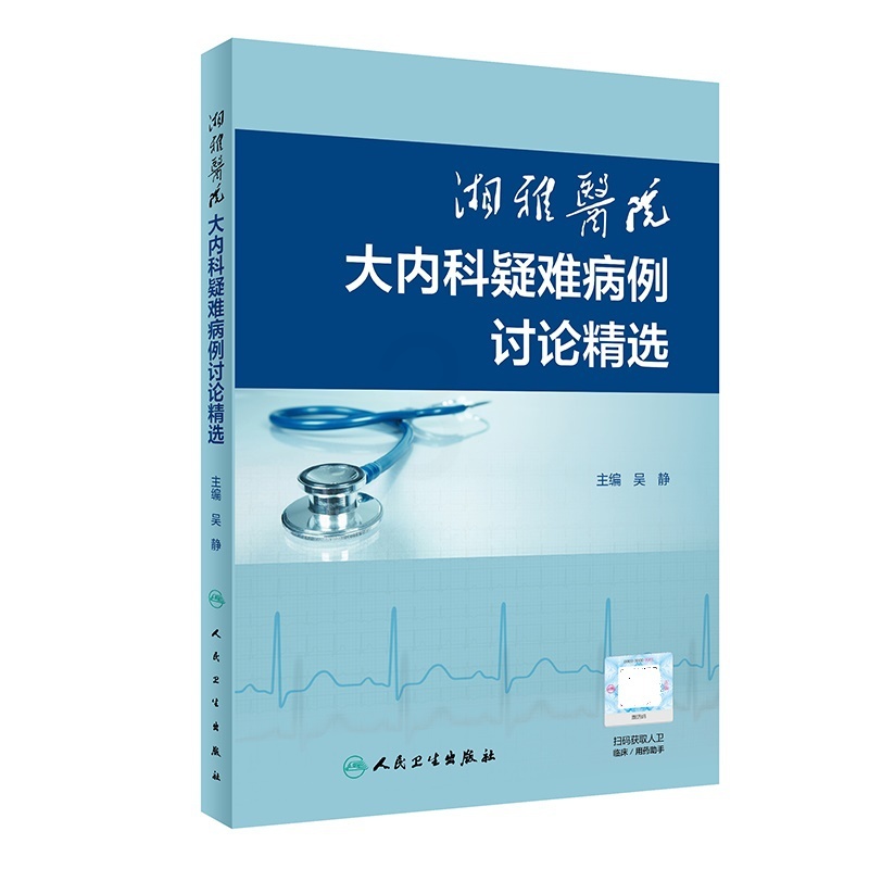 [正版] 湘雅医院大内科疑难病例讨论精选 吴静 心内科呼吸内科肾内科消化内科疑难病例内科住院医师手册诊断学人民卫生出版社高清大图