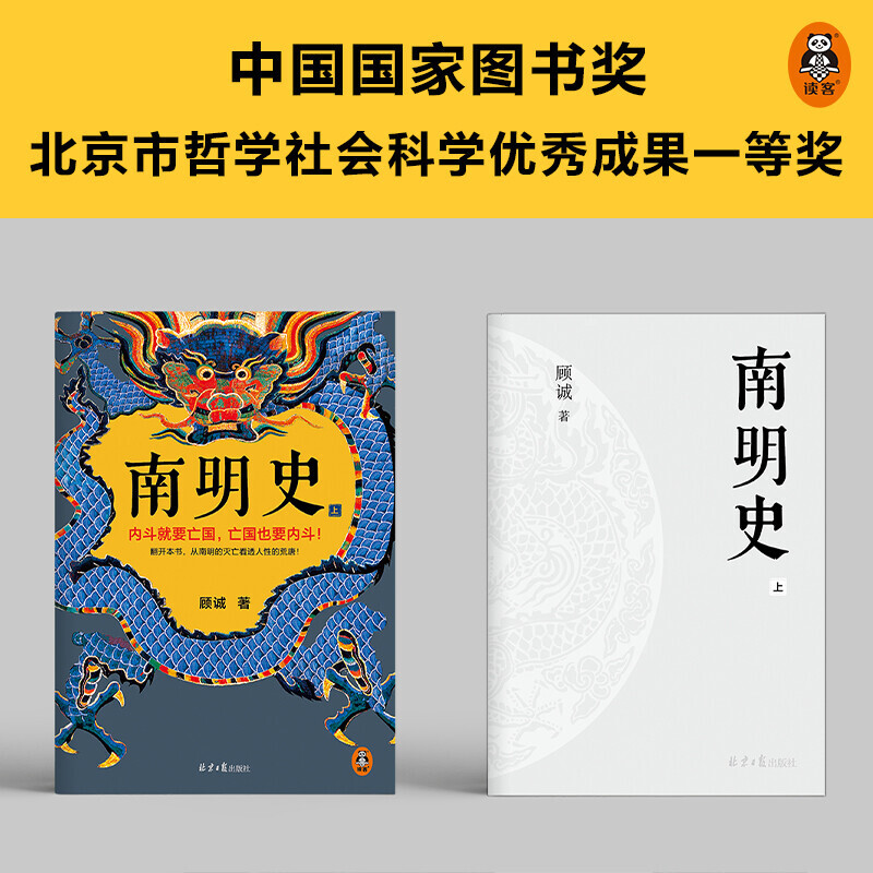 [正版]书正品南明史 南明史上下全两册 顾诚著豆瓣评分9.3明清史研究里程碑式著作中国长篇历史类历史小说书籍高清大图