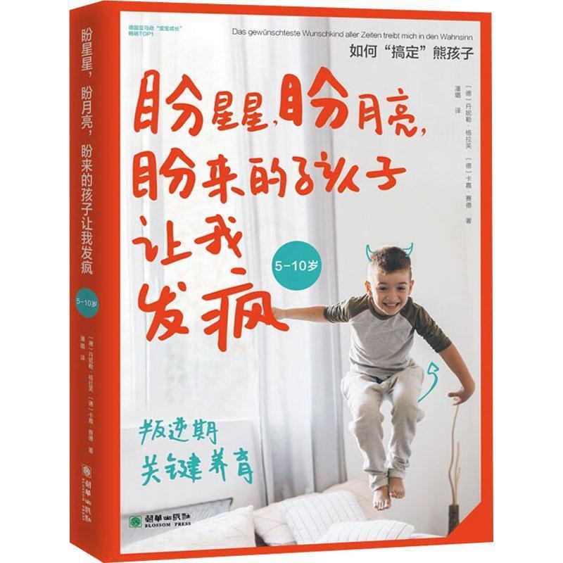 [醉染正版]正版盼星星盼月亮盼来的孩子让我发疯9787505448124 丹妮勒·格拉芙卡嘉·赛德朝华出版社哲学宗教儿童高清大图