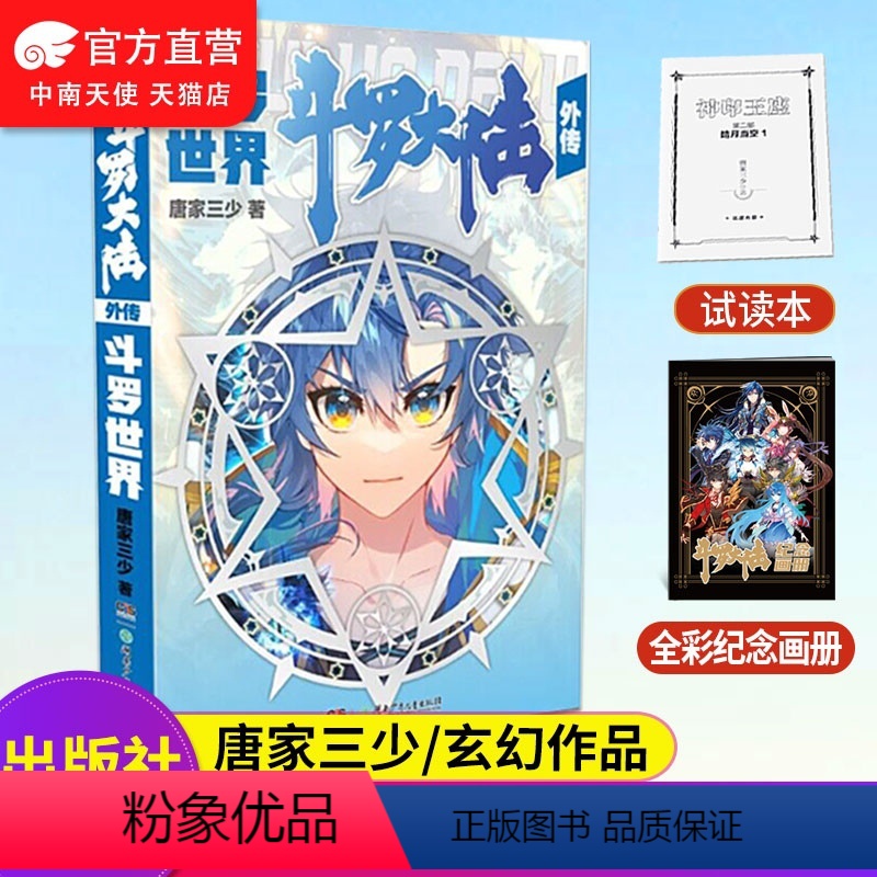 【正版】 斗罗大陆外传 斗罗世界 斗罗大陆小说系列 终结篇作品首批随书附赠全彩斗罗大陆纪念画册神印王座 第二部 皓月当