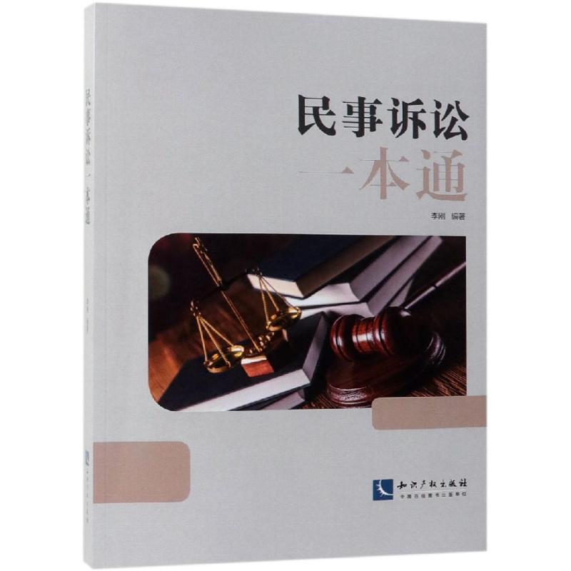 醉染图书民事诉讼一本通9787513058094