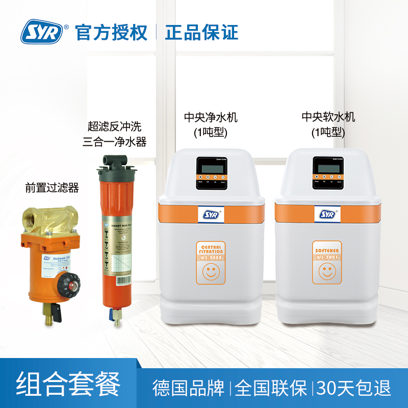 [新品上市]汉斯希尔(SYR) F-FR前置过滤器+1吨型软水机+1吨型中央净水机+B系列720超滤直饮机净水器套装高清大图