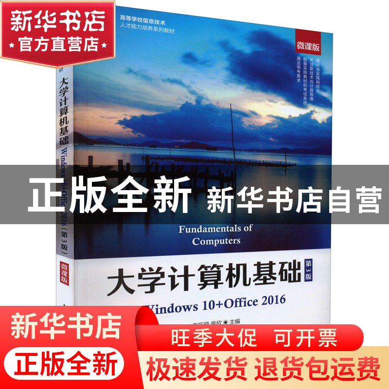 正版 大学计算机基础:Windows 10+Office 2016:微课版 史巧硕高清大图