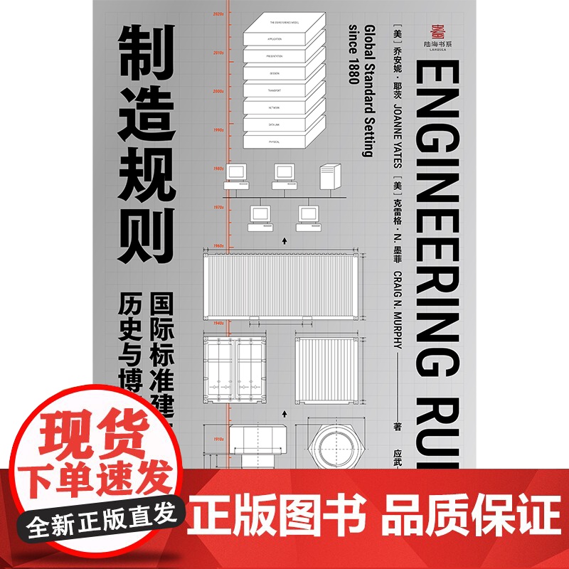 制造规则 国际标准建立背后的历史与博弈 乔安妮 耶茨 克雷格 N 墨菲著 中信出版社图书 正版高清大图