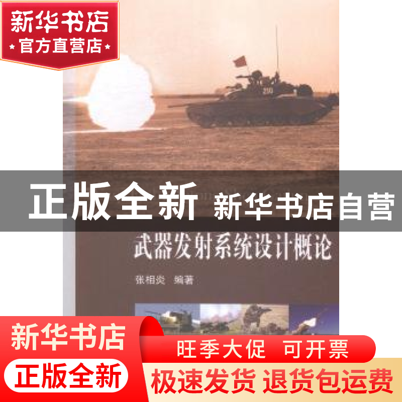 正版 武器发射系统设计概论 张相炎编著 国防工业出版社 97871180高清大图