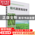现代蔬菜栽培学(普通高等农林院校规划教材)