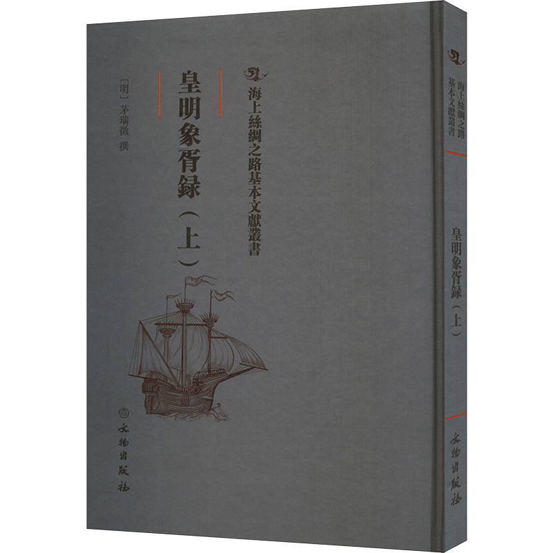 醉染图书皇明象胥录(上)9787501075539图片