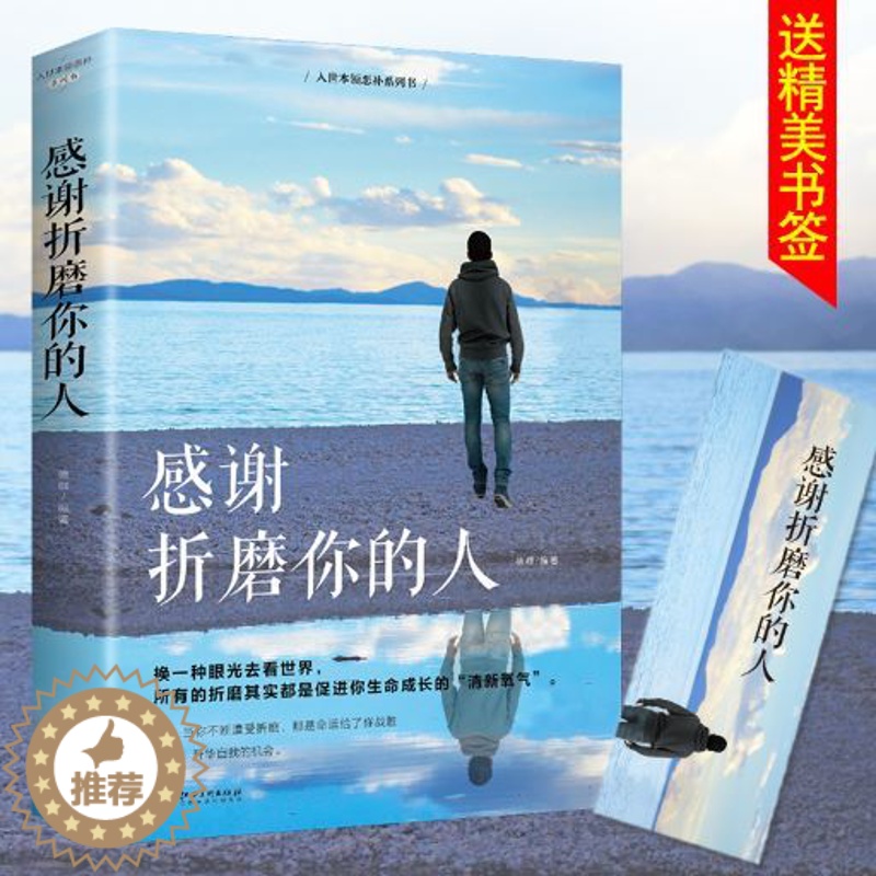 [醉染正版]感谢折磨你的人 生活不是用来妥协的 明白请趁早 青春励志散文全集人生哲学青春文学成功正能量女性励志书籍书高清大图