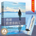 【醉染正版】感谢折磨你的人 生活不是用来妥协的 明白请趁早 青春励志散文全集人生哲学青春文学成功正能量女性励志正志磨