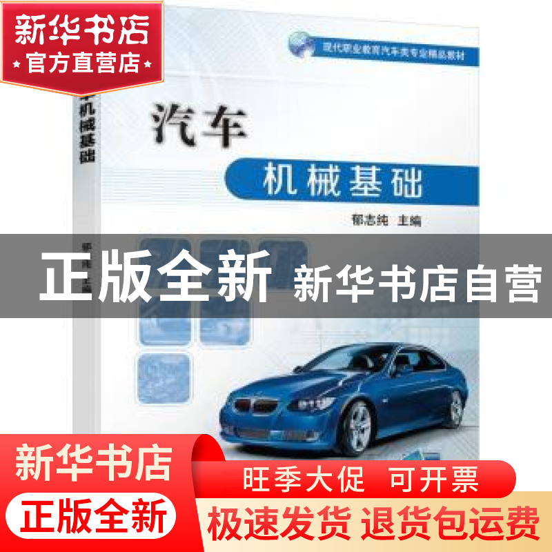 正版 汽车机械基础(现代职业教育汽车类专业精品教材) 郁志纯 机高清大图