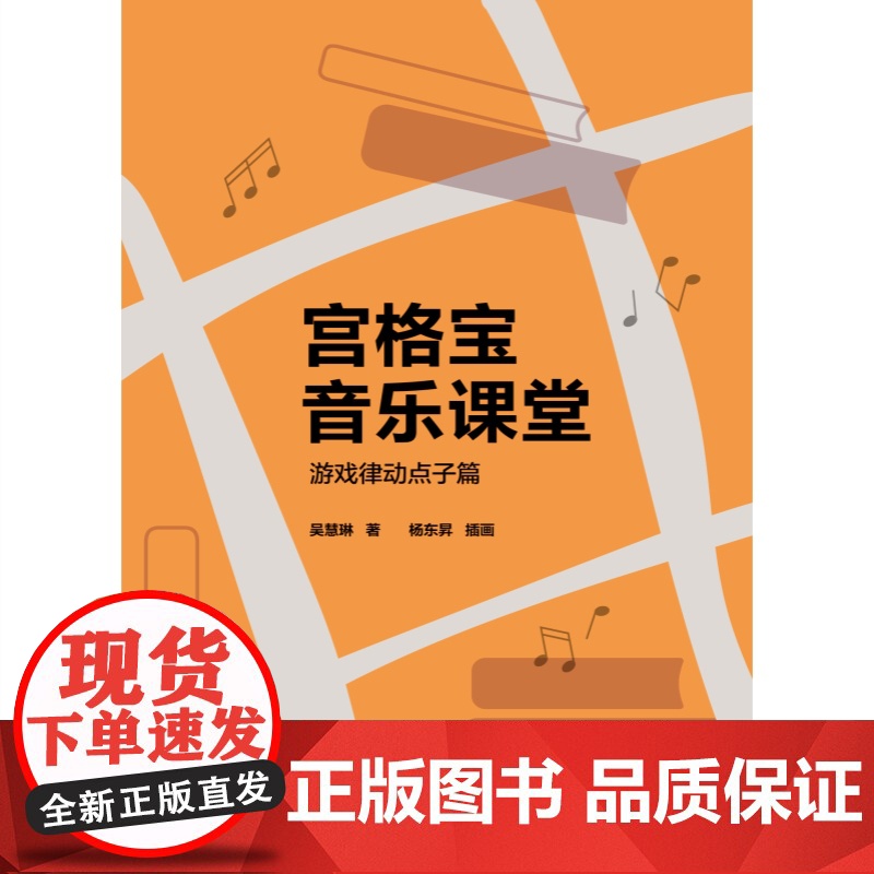 宫格宝音乐课堂 游戏律动点子密切贴合教材内容篇吴慧琳著作上海教育出版社小学音乐课教材高清大图