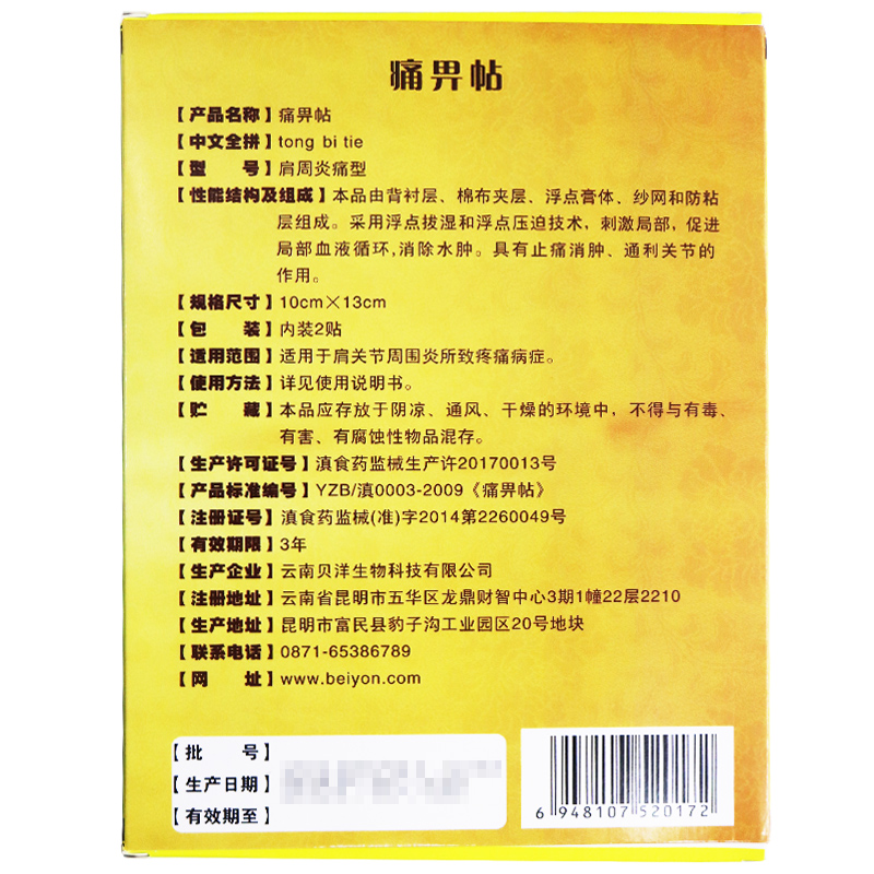 贝洋痛畀贴(肩周炎痛型)10cm*13cm*2贴高清大图