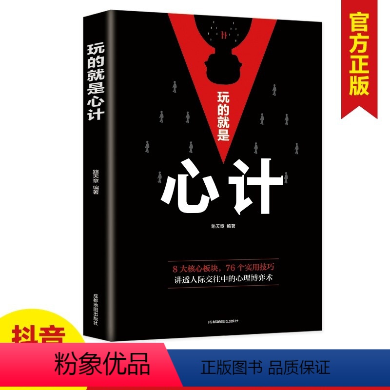 [正版]心计 玩的就是心计成功人生的强者之道有心计有口才有城府受益一生的攻心术人际交往心理学职场人生哲学谋略社交人脉沟通