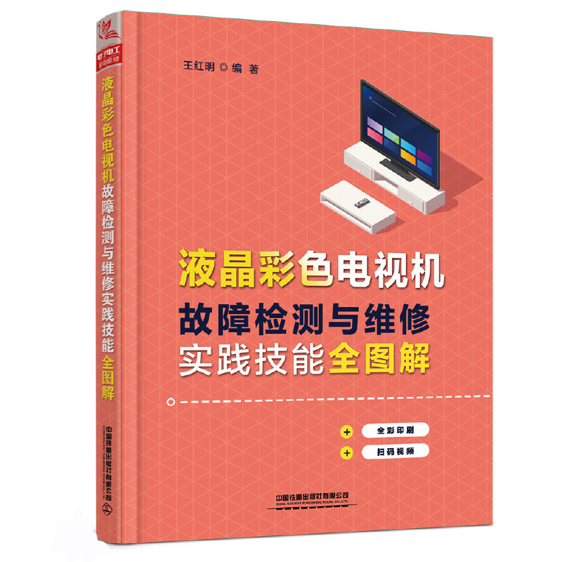 [醉染正版]液晶彩色电视机故障检测与维修实践技能全图解 家电维修书籍电器小家电维修电路元器件检测零基础初学者从入门到精通高清大图