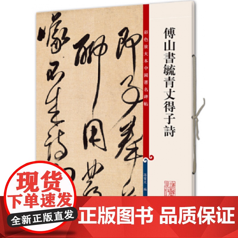 傅山书毓青丈得子诗(彩色放大本中国碑帖·第八集)高清大图