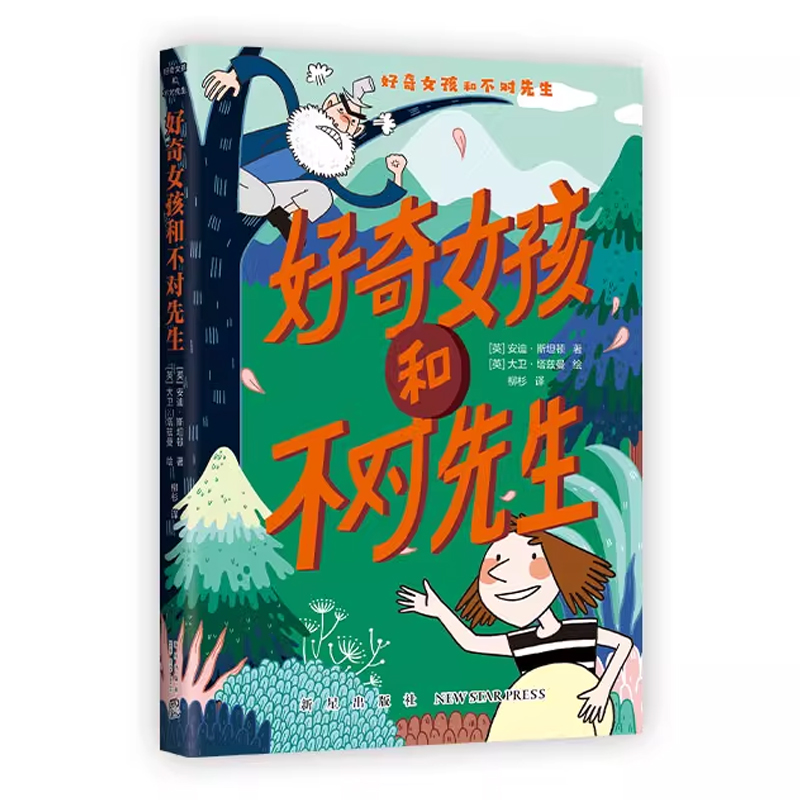好奇女孩和不对先生 [正版]好奇女孩和不对先生 儿童校园成长励志读物情商提高心理学教育主题读物三四五六年级小学生课外阅读高清大图