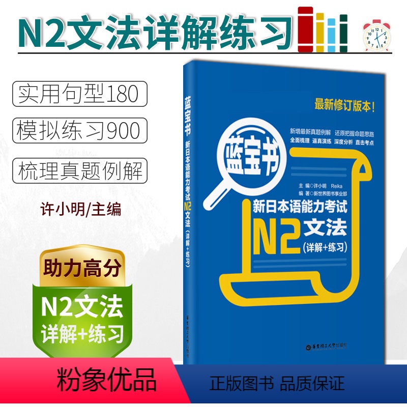 [正版]/N2蓝宝书新日本语能力考试N2文法(详解+练习 日语入门自学书籍可搭历年真题红宝书语法词汇听力读解 华东