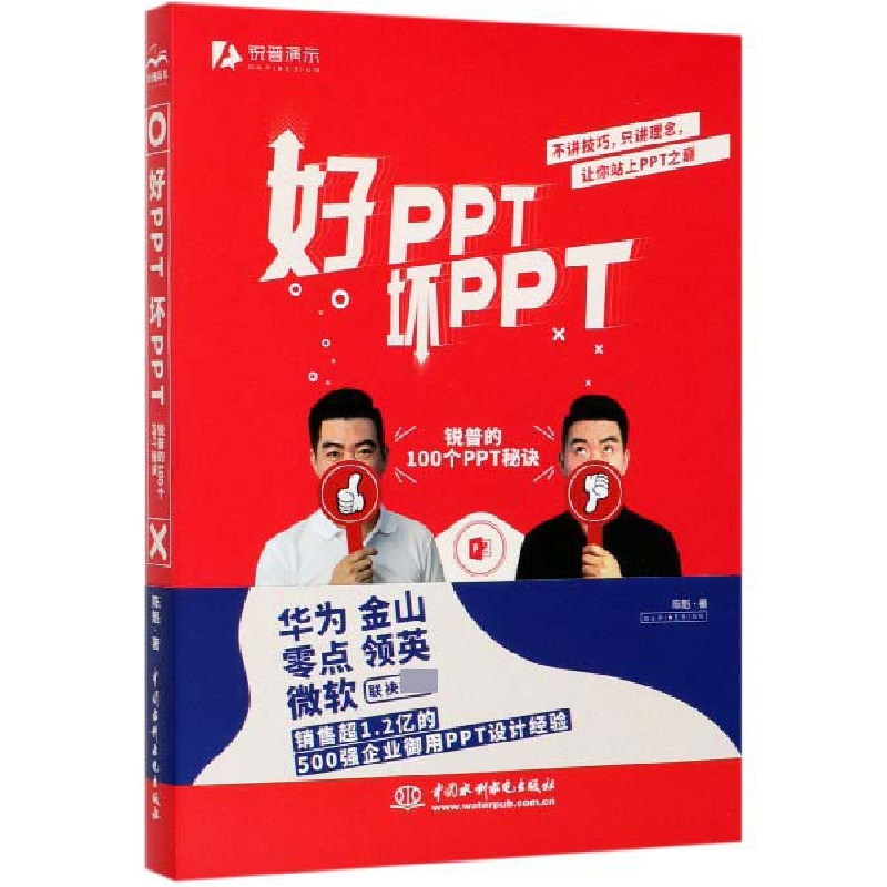 音像好PPT坏PPT(锐普的100个PPT秘诀)陈魁
