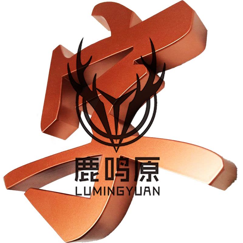 鹿鸣原 铁皮字 100*100 个图片