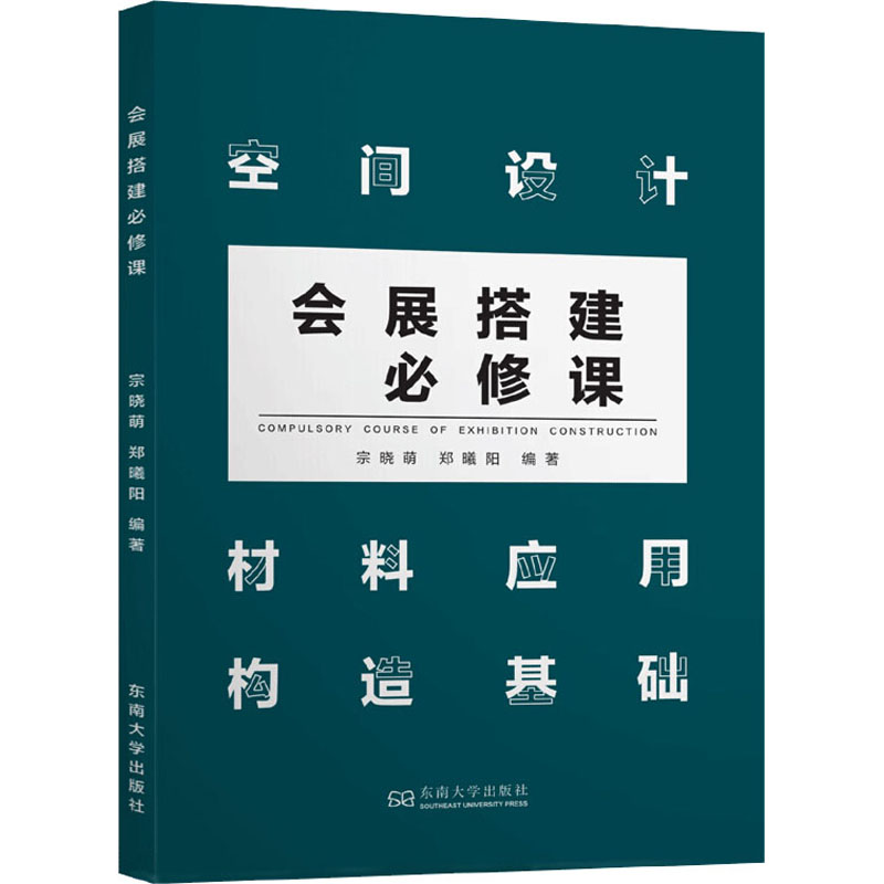 【M】会展搭建必修课-9787564186395