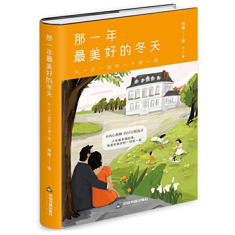 正版新书]那一年最美好的冬天刘胜9787506873703高清大图
