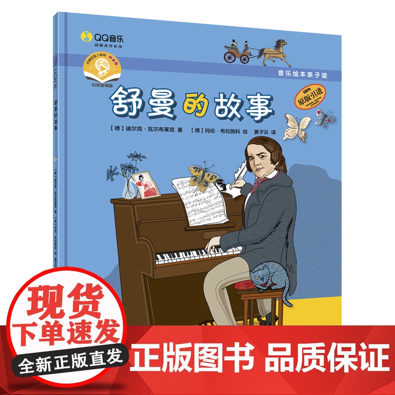 音乐绘本亲子读·舒曼的故事 [德]迪尔克·瓦尔布莱克上海音乐出版儿童早教音乐启蒙钢琴图画书亲子阅读儿童早教启蒙绘本音乐绘高清大图