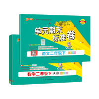 热卖[语文+数学]人教版 二年级上 [正版]2024新版小学学霸单元期末标准卷二年级语文数学试卷上册下册同步单元测试卷人