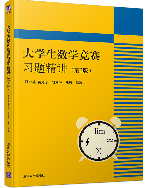 [醉染正版] 大学生数学竞赛习题精讲 第3版 全国大学生数学竞赛非数学类 大学生数学竞赛辅导 大学数学 高数竞赛专业高清大图