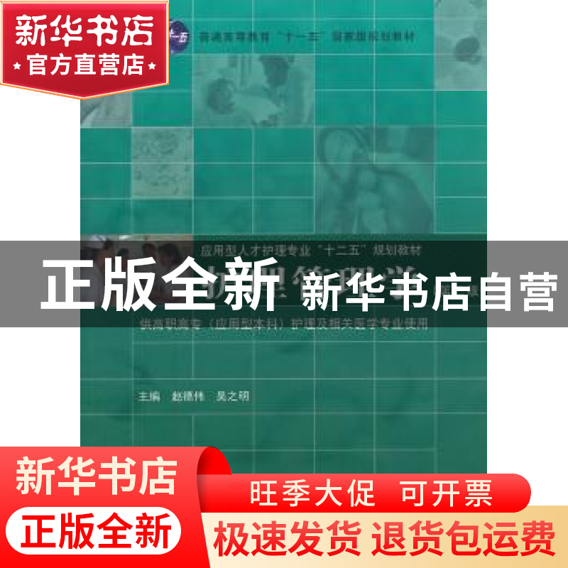 正版 护理管理学 赵德伟,吴之明主编 同济大学出版社 9787560854高清大图