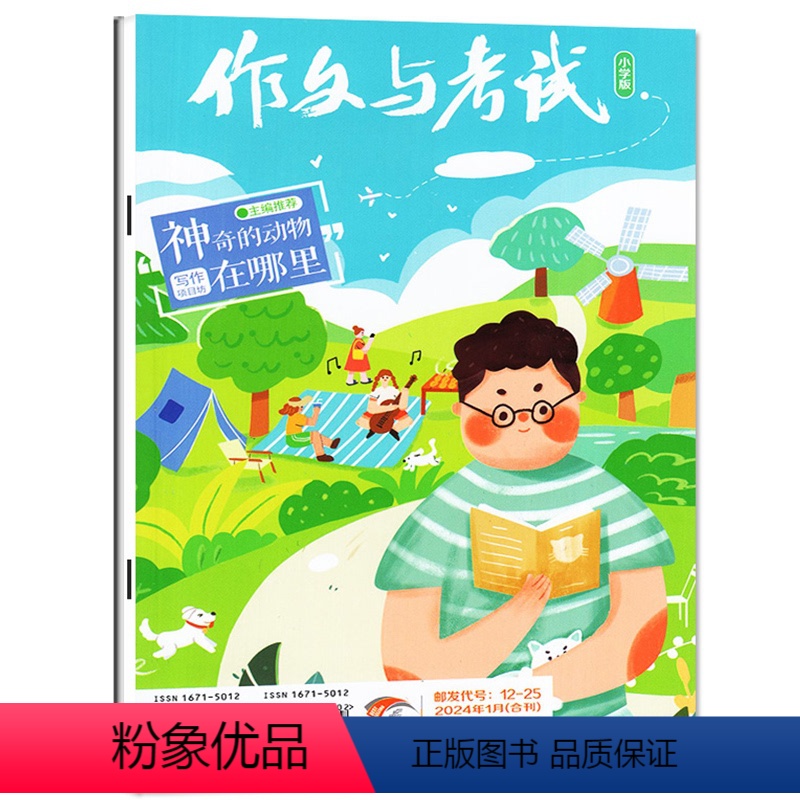 [正版]作文与考试小学中高年级版 2024年1月刊(1期2期合刊)考点精华版杂志语文作文素材小学生3-4-5-6年级作高清大图