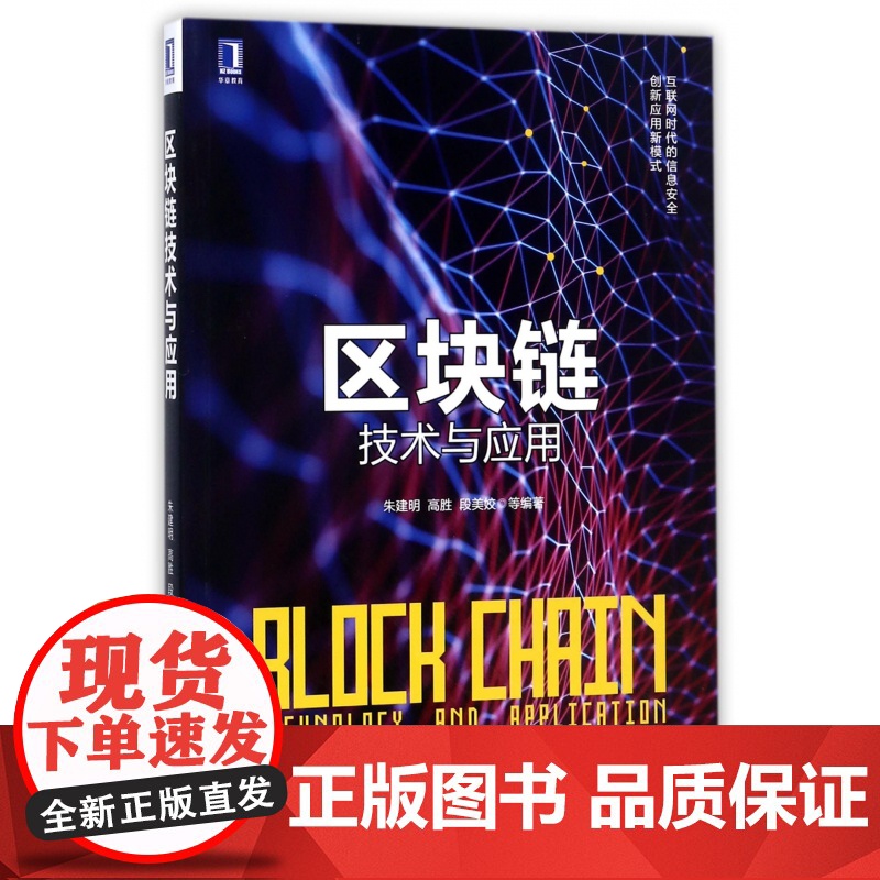 区块链技术与应用高清大图