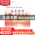 培育和践行社会主义核心价值观:五老故事 少年故事