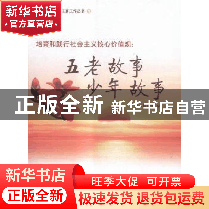 正版 培育和践行社会主义核心价值观:五老故事 少年故事 本书编委图片