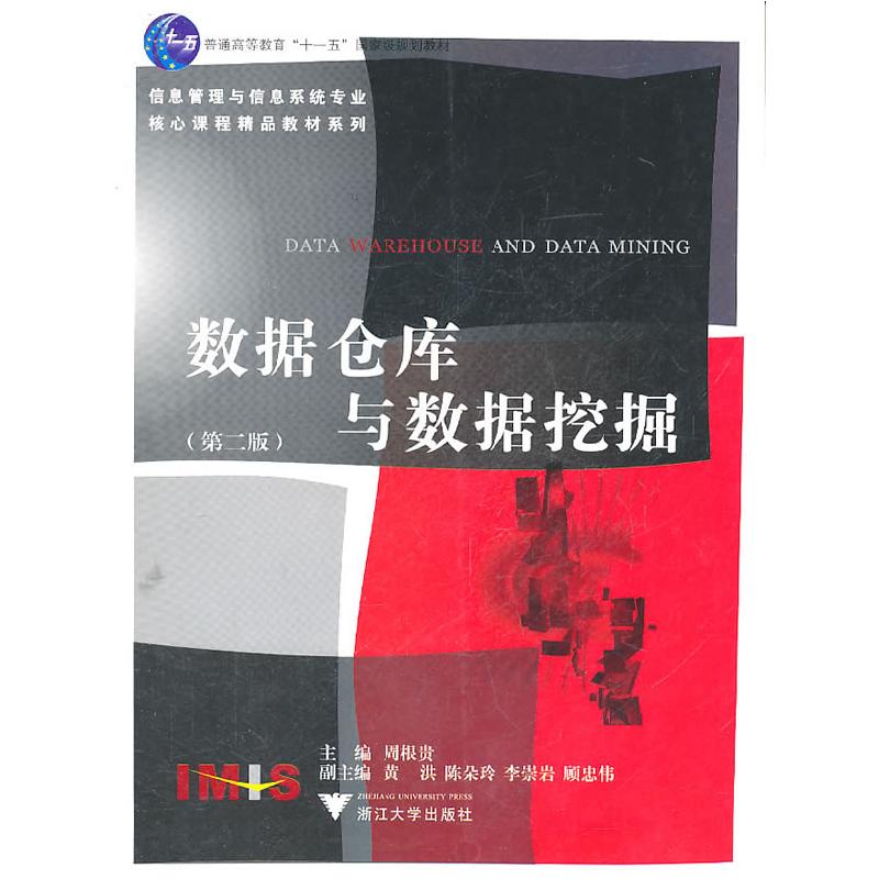 正版新书]数据仓库与数据挖掘周根贵 主编9787308038317高清大图