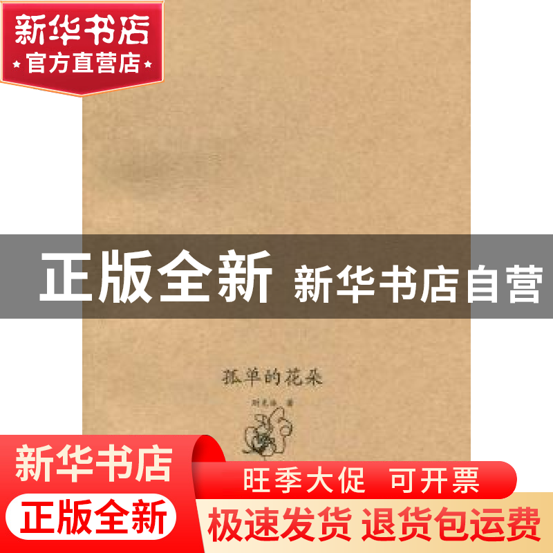 正版 孤单的花朵 尉克冰著 新疆美术摄影出版社 9787546922911高清大图