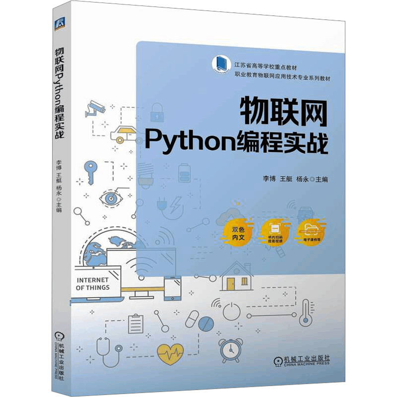[N]物联网Python编程实战-9787111768418图片