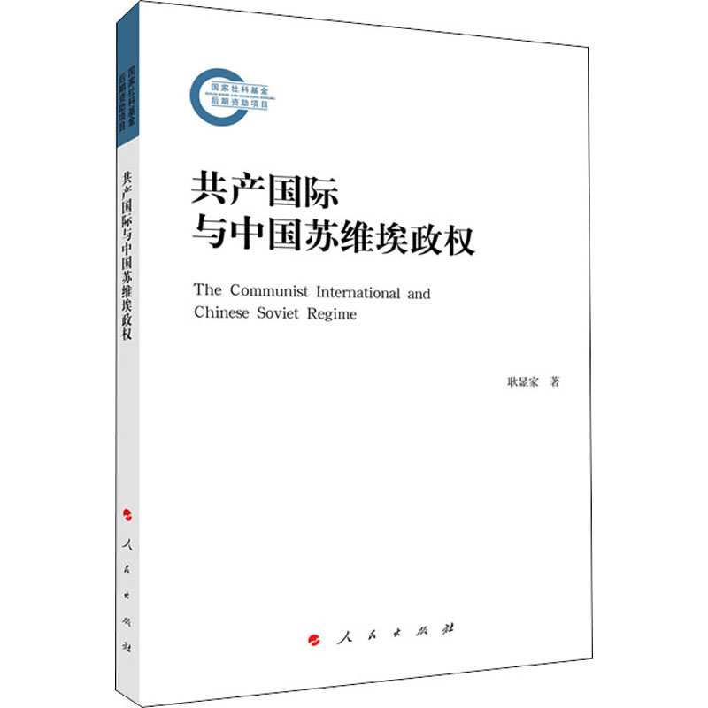 醉染图书共产国际与中国苏维埃政权9787010219714高清大图