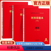 语文+数学+英语(新高考版) 高中通用 [正版]2024便携背题本高中语文第9版高中知识记忆手册小红书全国卷新高考版数学