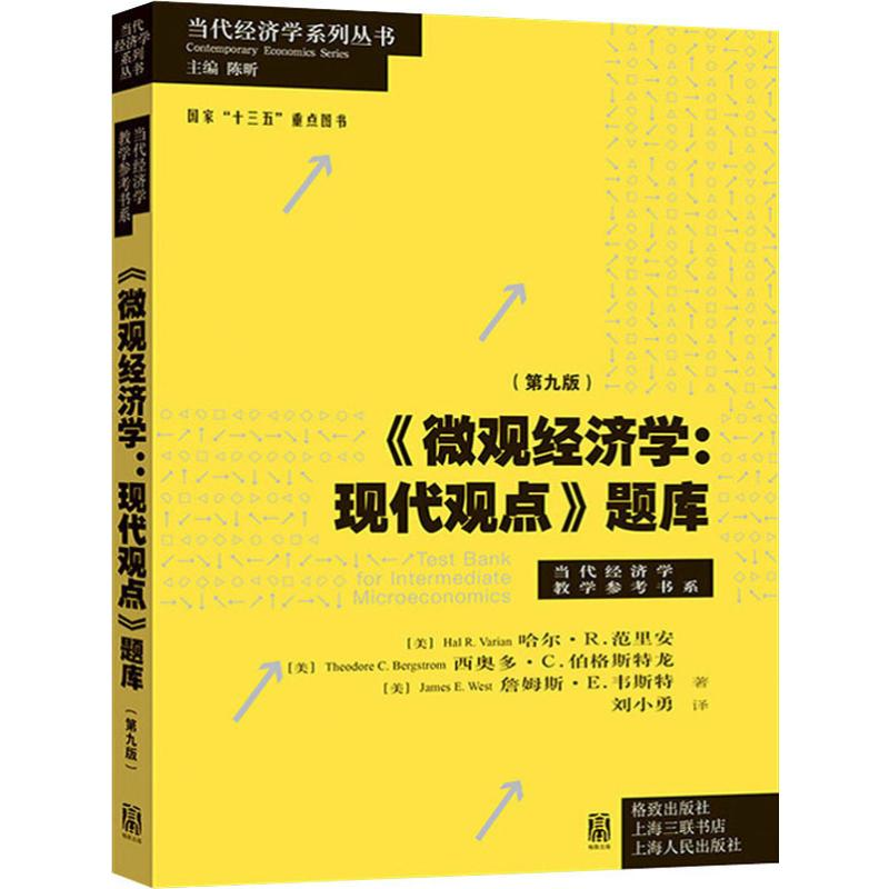 醉染图书《微观经济学:现代观点》题库(第9版)97875430521高清大图