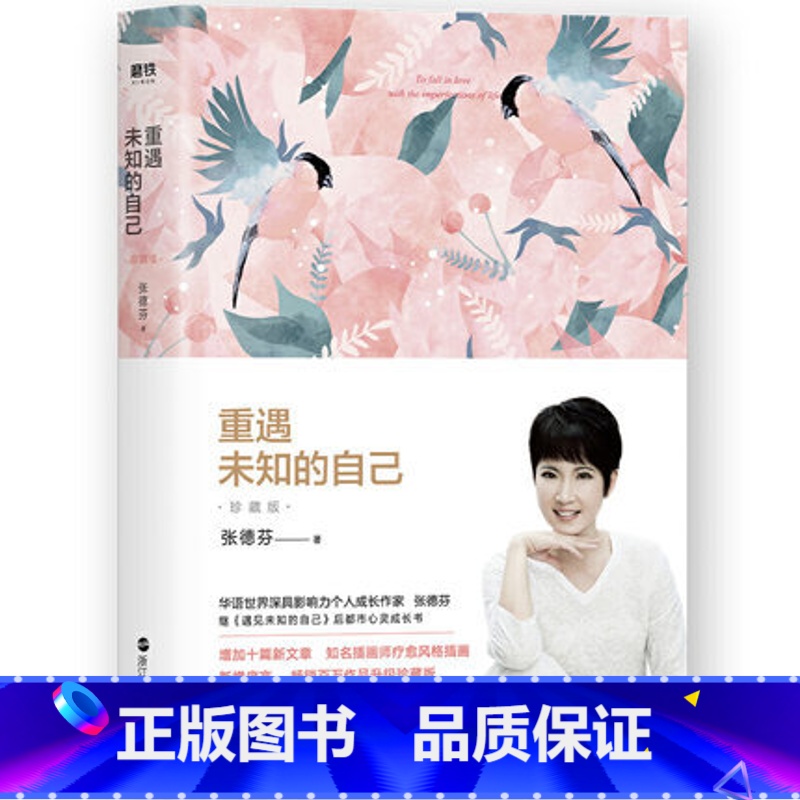 【正版】重遇未知的自己 珍藏版 张德芬后都市心灵成长书 现当代文学小说散文随笔 成功励志 书 图书 书籍遇见未知的